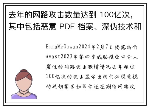 去年的网路攻击数量达到 100亿次，其中包括恶意 PDF 档案、深伪技术和恋爱诈骗等。