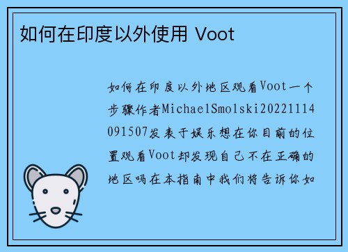 如何在印度以外使用 Voot 