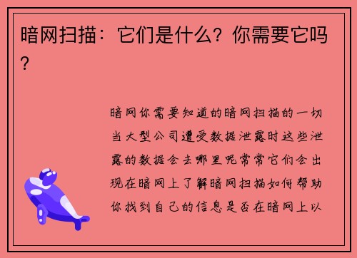 暗网扫描：它们是什么？你需要它吗？