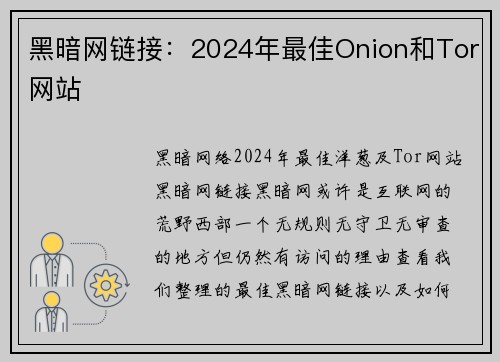 黑暗网链接：2024年最佳Onion和Tor网站